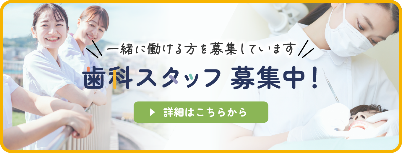 一緒に働くスタッフを募集しています 歯科助手募集中!